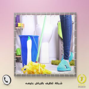 cheap-cleaning-company-in-Riyadh-Al-Awael1