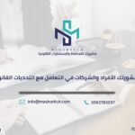 كيف تساعد مشورتك الأفراد والشركات في التعامل مع التحديات القانونية الحديثة؟